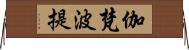 伽梵波提 Horizontal Wall Scroll