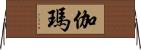 伽瑪 Horizontal Wall Scroll