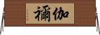 伽禰 Horizontal Wall Scroll