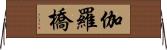 伽羅橋 Horizontal Wall Scroll