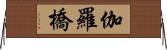 伽羅橋 Horizontal Wall Scroll