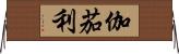 伽茄利 Horizontal Wall Scroll