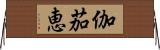 伽茄恵 Horizontal Wall Scroll