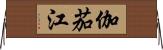 伽茄江 Horizontal Wall Scroll