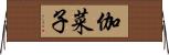 伽菜子 Horizontal Wall Scroll