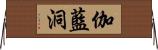 伽藍洞 Horizontal Wall Scroll