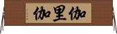 伽里伽 Horizontal Wall Scroll