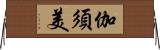 伽須美 Horizontal Wall Scroll