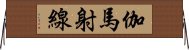 伽馬射線 Horizontal Wall Scroll