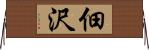 佃沢 Horizontal Wall Scroll