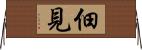 佃見 Horizontal Wall Scroll