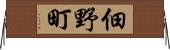 佃野町 Horizontal Wall Scroll