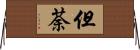 但荼 Horizontal Wall Scroll