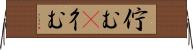 佇む(P) Horizontal Wall Scroll