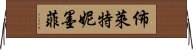 佈萊特妮·墨菲 Horizontal Wall Scroll