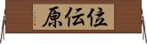 位伝原 Horizontal Wall Scroll