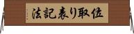 位取り表記法 Horizontal Wall Scroll