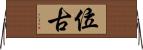 位古 Horizontal Wall Scroll