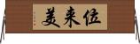 位来美 Horizontal Wall Scroll