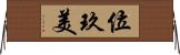 位玖美 Horizontal Wall Scroll