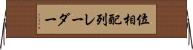位相配列レーダー Horizontal Wall Scroll