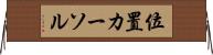 位置カーソル Horizontal Wall Scroll