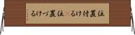 位置付ける(P) Horizontal Wall Scroll