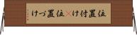 位置付け(P) Horizontal Wall Scroll