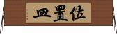 位置皿 Horizontal Wall Scroll