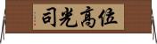 位高光司 Horizontal Wall Scroll