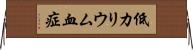 低カリウム血症 Horizontal Wall Scroll
