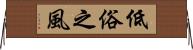低俗之風 Horizontal Wall Scroll