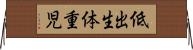 低出生体重児 Horizontal Wall Scroll