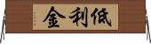 低利金 Horizontal Wall Scroll