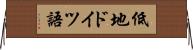 低地ドイツ語 Horizontal Wall Scroll