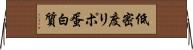 低密度リポ蛋白質 Horizontal Wall Scroll