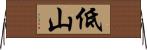 低山 Horizontal Wall Scroll