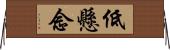 低懸念 Horizontal Wall Scroll