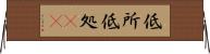 低所 Horizontal Wall Scroll