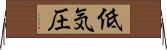 低気圧 Horizontal Wall Scroll