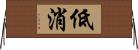 低消 Horizontal Wall Scroll