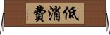 低消費 Horizontal Wall Scroll