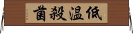 低温殺菌 Horizontal Wall Scroll
