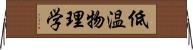 低温物理学 Horizontal Wall Scroll