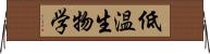 低温生物学 Horizontal Wall Scroll