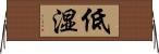 低湿 Horizontal Wall Scroll