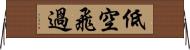 低空飛過 Horizontal Wall Scroll