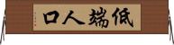 低端人口 Horizontal Wall Scroll