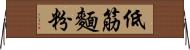 低筋麵粉 Horizontal Wall Scroll