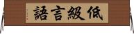 低級言語 Horizontal Wall Scroll